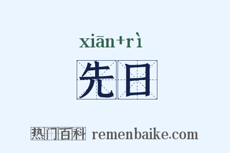 先日是什么意思的图片